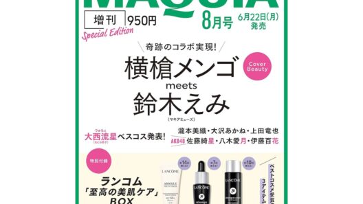 【付録】ランコム「至高の美肌ケアBOX」が付いてくる！ 予約必須の『2026年MAQUIA 8月号増刊』は6月22日発売 - All About ニュース