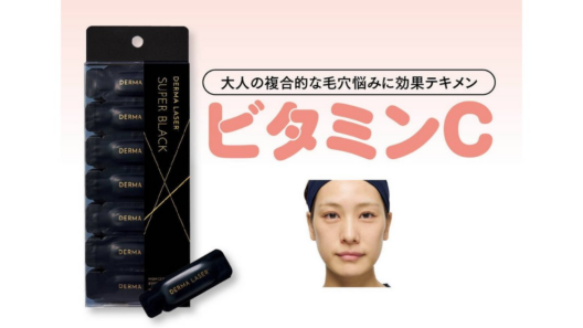 【ビタミンC美容液】ダーマレーザー スーパーブラックVC 1ショットの黒ずみ毛穴への効果は？ | 集英社の美容総合メディア『MAQUIA（マキア）』公式サイト