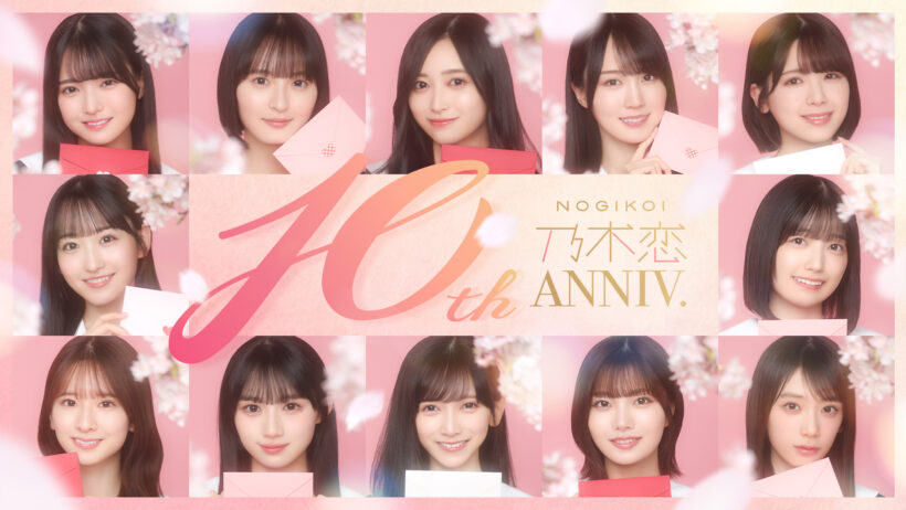 10ANTZ、『乃木恋』で51st彼氏EVENTを開催！　最大2人の乃木坂46メンバーとリアルで会える彼氏イベントに招待！ | gamebiz