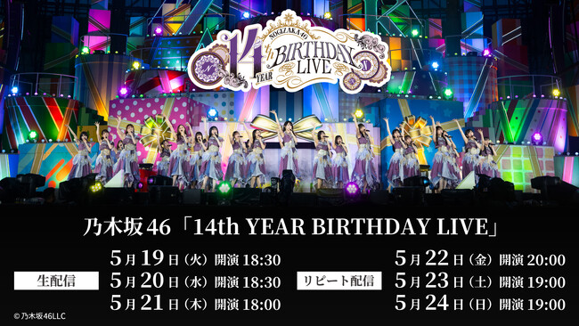 乃木坂46 14th YEAR BIRTHDAY LIVEを5月19日（火）、20日（水）、21日（木）にLeminoで生配信！ | 鹿児島・九州プレスリリース | 生活情報 | くらし