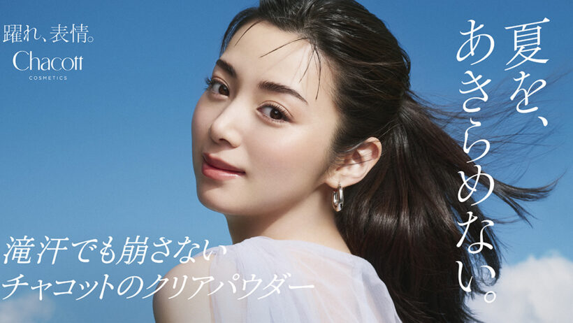 『Chacott COSMETICS』猛暑の夏も、さらり上質。人気の夏季限定“クールシリーズ”に新作「チャコット コンプレクションクリエイターN クール」登場！6月12日(金)から数量限定販売 | 美ST ONLINE