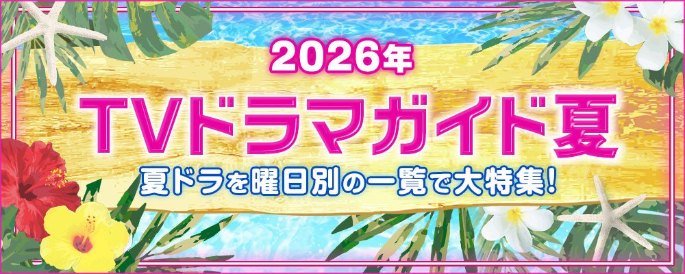 2026年7月・8月・9月に放送された夏ドラマを曜日別の一覧で見やすく総まとめ。<br />
蒼井優「Tシャツが乾くまで」、松村北斗「告白－25年目の秘密－」、山田涼介「一次元の挿し木」、内田有紀×寺西拓人「ラストノート」、さらに、人気作の続編「VIVANT」「大追跡～警視庁SSBC強行犯係～」「リラの花咲くけものみち2」や、BS＆WOWOWで放送されたドラマも含め、出演者、主題歌や追加キャスト、最新のあらすじ、記者会見リポートなどを掲載☆