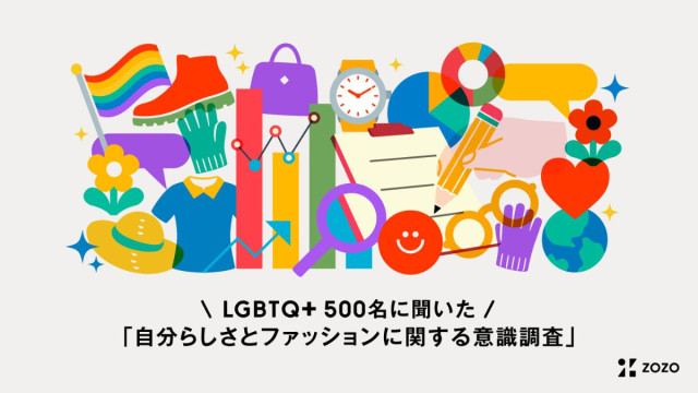 ZOZO、LGBTQ+当事者500人調査 自分らしさとファッションの現状と課題