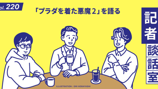 話題作「プラダを着た悪魔2」を語る：記者談話室vol.220 - WWDJAPAN