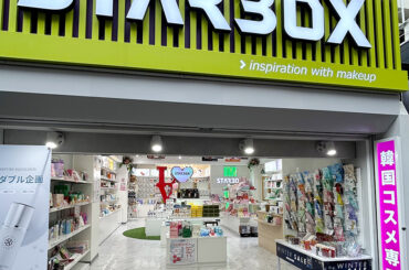 STARBOX 新大久保店、時代の波の中で海外ブランドと消費者を結ぶ韓国コスメ専門店 - 化粧品業界人必読！週刊粧業オンライン