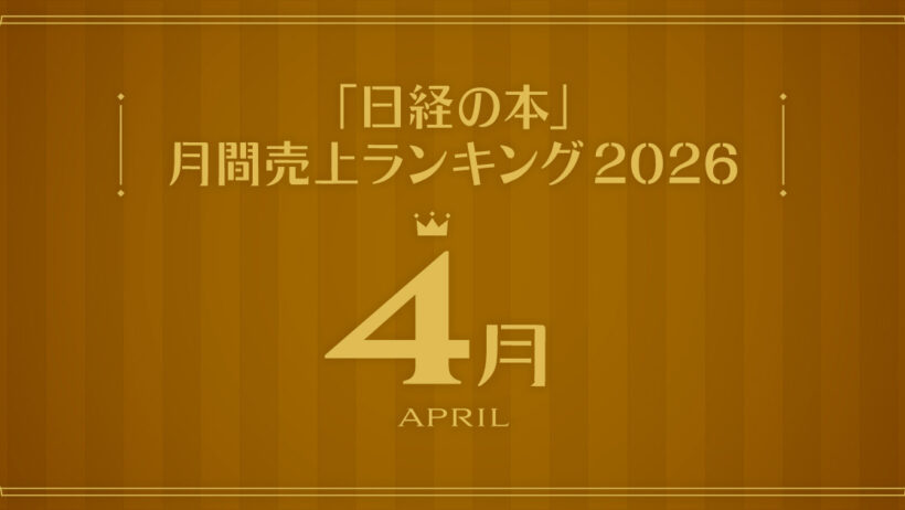 「日経の本」2026年4月・月間売上ランキング　2位に『櫻坂46 Special 2026』 | 日経BOOKプラス