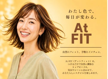 全国の理美容室で限定販売！ワンタッチで簡単※1　イメチェン立体感と華やかさをプラスするハイライトが楽しめるトップピースⓇ　『At FIT』 6月29日（月）発売 | 株式会社アデランスのプレスリリース