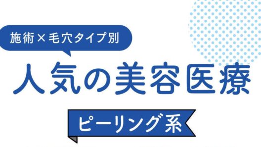 詰まり毛穴ケアにおすすめの「ピーリング系」施術2選！ 選び方を専門家が解説 | 集英社の美容総合メディア『MAQUIA（マキア）』公式サイト