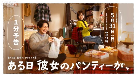 1分予告【ある日彼女のパンティーが、】5月31日 夜11時 | 第49回創作テレビドラマ大賞 | NHK