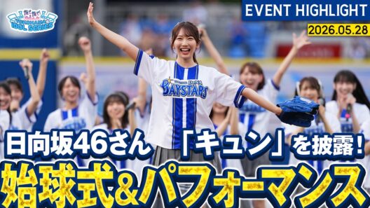 【日向坂46さん】セレモニアルピッチ&全力パフォーマンス【『推せ推せ！YOKOHAMA☆IDOL SERIES 2026』】