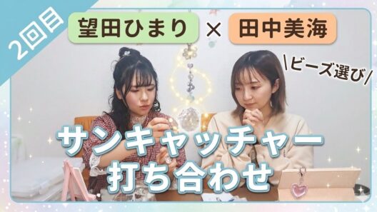 【　田中美海コラボ　】　　サンキャッチャー編