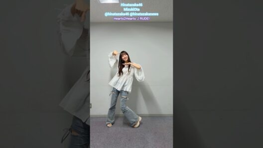 大田美月 RUDE! Dance challenge♪Hearts2Hearts Hinatazaka46