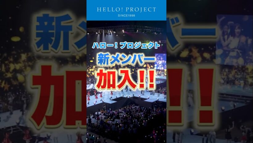 【重大発表】ハロー！プロジェクト新メンバー加入！#ハロプロ新メンバー2026 #ハロプロ #ハロープロジェクト #helloproject