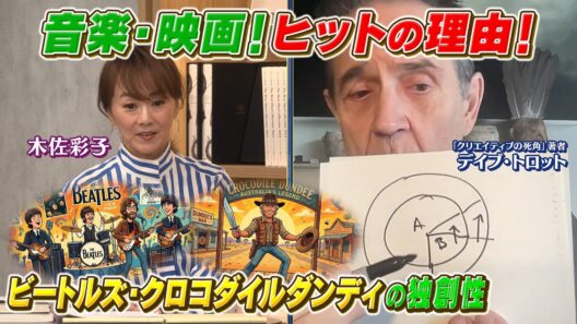 広告界の巨匠が教える「クリエイティブ」とは❓後編：漫画・映画・音楽、ヒットに共通する思考とは⁉️【木佐彩子の世界のスゴい人#2-2】#木佐彩子 #広告 #トランプ #スティーブジョブズ #ビートルズ