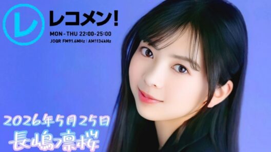 2026年5月25日 乃木坂46 長嶋凛桜のレコメン！(長嶋凛桜)