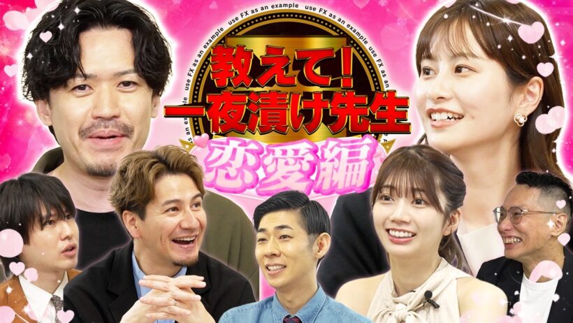 【FXを恋愛で例える】ロスカット＝LINEブロック!?/レバレッジ10倍はマスク美人!? /ピスタチオ伊地知参戦！/佐田志歩・トンツカタン森本・高本彩花・わっきゃい・高城泰【松井証券】