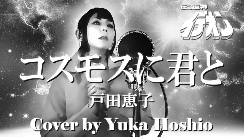 【♯208】コスモスに君と ／戸田恵子 cover by 星魚有香【伝説巨神イデオン ED】