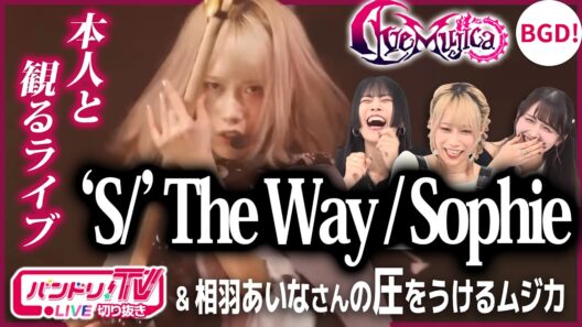 【本人と観る】Ave Mujica「‘S/’ The Way / Sophie」ライブ＆相羽あいなさんの圧をうけるアベムジカ【バンドリ/佐々木李子/岡田夢以/Roselia】
