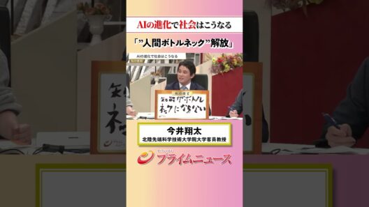 【ボトルネックが解放】AIの進化で社会はこうなる：私の提言 今井翔太 2026/5/18放送【BSフジ プライムニュース】