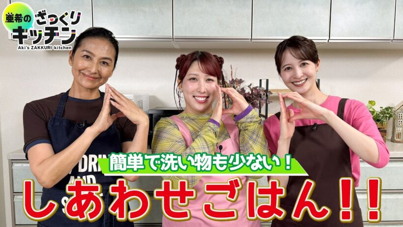 ★期間限定★＜DayDay.＞簡単で洗い物も少ない！3時のヒロイン ゆめっちのしあわせごはん！【亜希のざっくりキッチン】