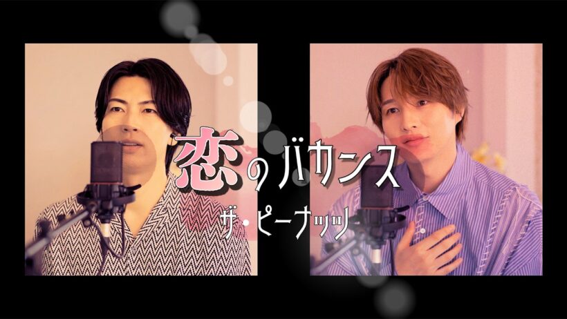 風輪【歌ってみた】ザ・ピーナッツ「恋のバカンス」（オリジナル音源ver.）【本気のカバー】