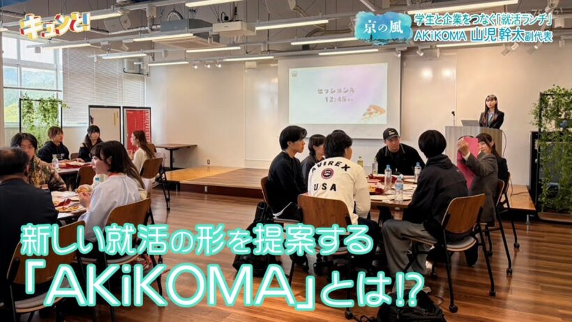 【京の風】新しい就活の形を提案する「AKiKOMA」とは！?／きょうと経済テラス キュンと！