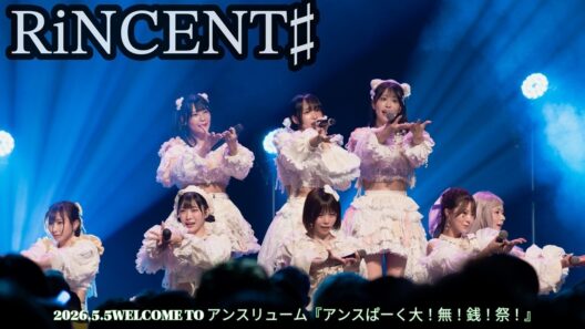 2026.5.5 RiNCENT♯@品川インターシティホール(4K/24P HDR EOS R7)