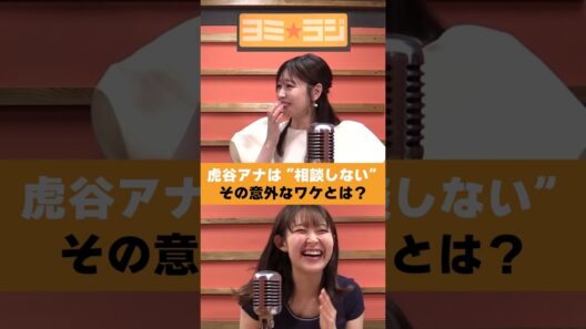 【ヨミ☆ラジ】ytvアナウンサーによるPodcast🎙️虎谷アナ＆諸國アナ#08_01