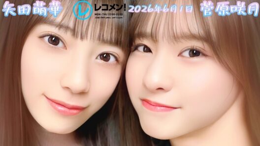 2026年6月1日 乃木坂46 矢田萌華のレコメン！(矢田萌華/菅原咲月)