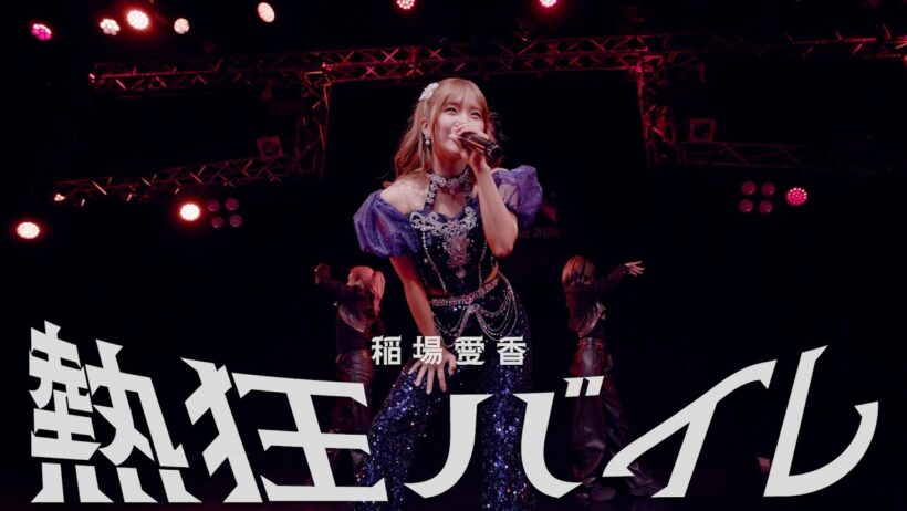 稲場愛香 / 熱狂バイレ LIVE ( Live Tour 2026 －EDEN－)