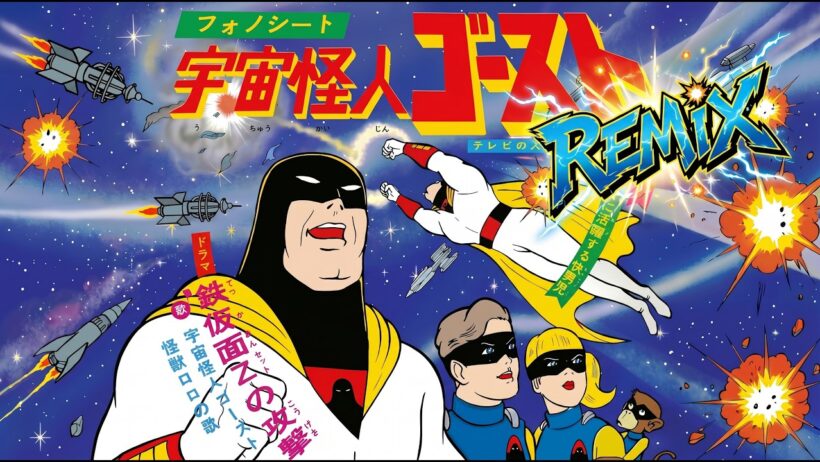 宇宙怪人ゴースト2026 REMIX