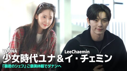 『暴君のシェフ』少女時代ユナ＆イ・チェミン「ご褒美旅行に行ってきます✈️」 #YOONA #LeeChaemin #暴君のシェフ