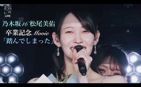 【乃木坂46】松尾美佑 卒業記念「踏んでしまった」【MAD】