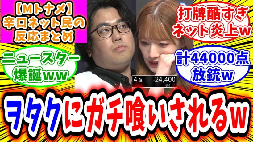 【Mトーナメント】予選B卓 対局に対するネット民の超辛口反応集「中田花奈 小池諒にボッコボコにされて敗退してしまうw」