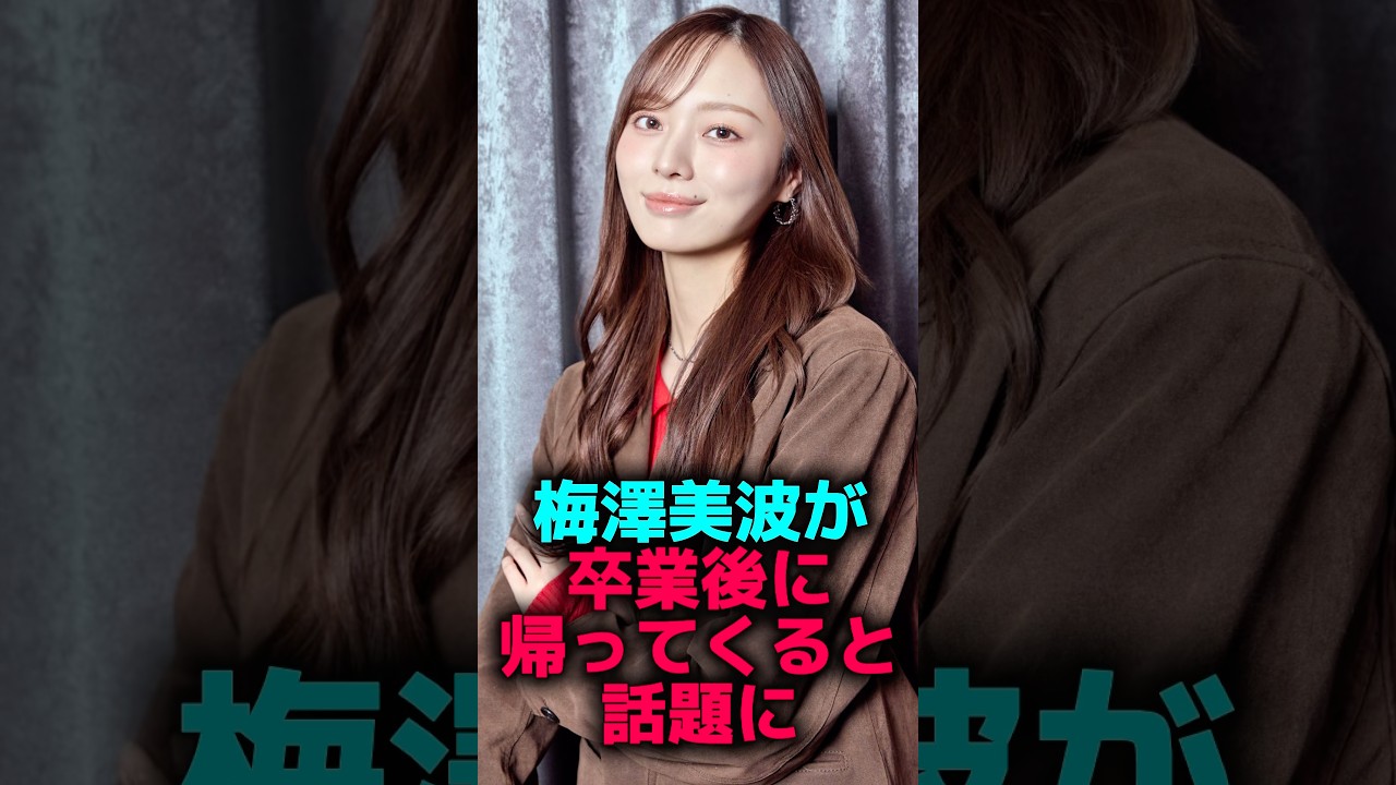 梅澤美波が卒業後に帰ってくると話題に#乃木坂46 #2ch #雑学 - moe zine