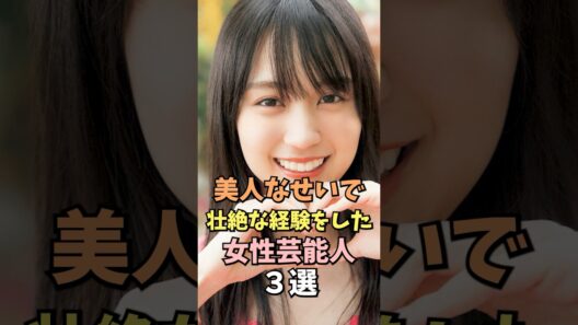 美人なせいで苦労した女性芸能人3選 #賀喜遥香 #雑学 #shorts