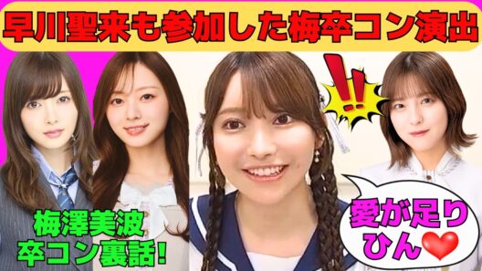 【黒見明香】早川聖来も参加した梅澤美波卒コン演出/白石麻衣に会えたくろみん/日向坂46山口陽世、櫻坂46増本綺良の卒業発表/吉田綾乃クリスティーの卒業発表/文字起こし（乃木坂46・のぎおび）