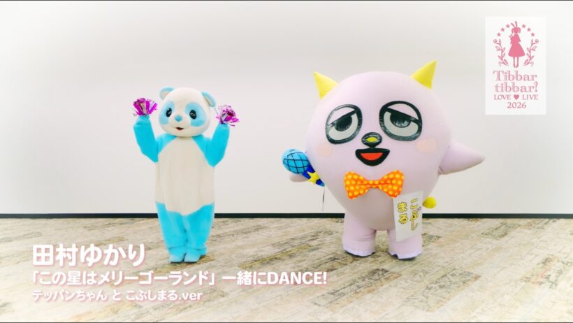 田村ゆかり「この星はメリーゴーランド」一緒にDANCE！〜テッパンちゃんとこぶしまるver.〜
