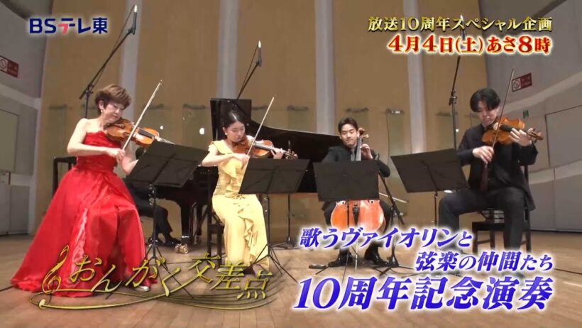 予告 10周年記念！『弦楽の仲間たち』特別演奏！「おんがく交差点」 | ＢＳテレ東