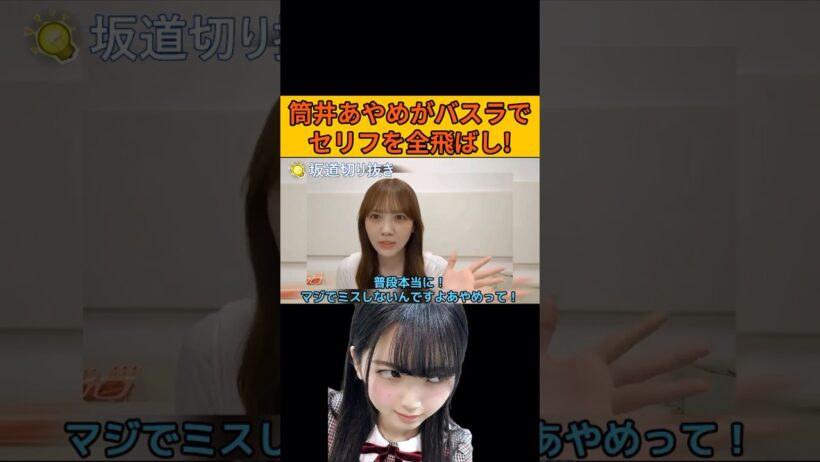 【田村真佑】筒井あやめがバスラでセリフを全飛ばし！ #乃木坂46#のぎおび