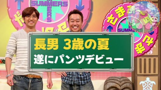 🔴【さまぁ～ず】遂にパンツデビュー/パパが幼稚園にやって来た