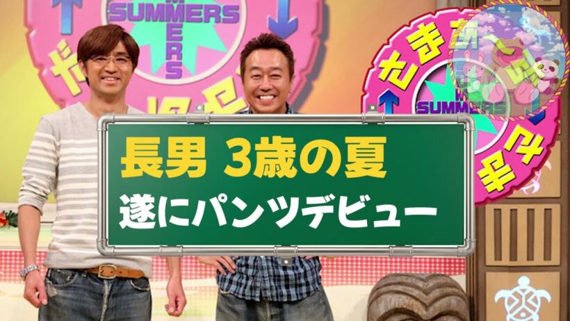 🔴【さまぁ～ず】遂にパンツデビュー/パパが幼稚園にやって来た