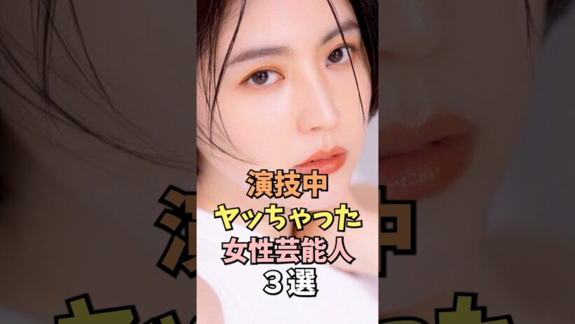 熱演した女性芸能人3選 #内田理央 #雑学 #shorts
