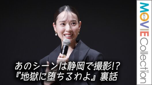 戸田恵梨香『地獄に堕ちるわよ』裏話。あのシーンは静岡で撮影／磯村勇斗企画・プロデュース「第1回しずおか映画祭」