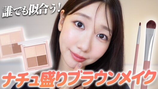 【定番メイク】ブラウンを使った誰でも似合うナチュラル盛れメイクを紹介します！