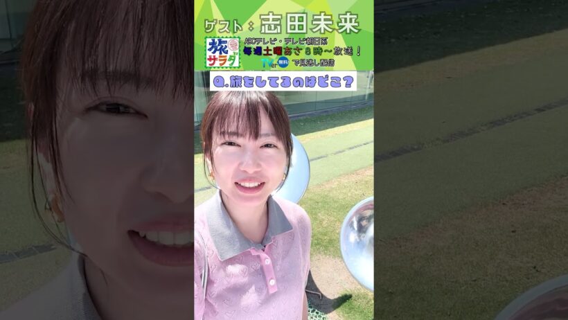 【旅サラダ】5月30日ゲスト・ #志田未来 が旅をします！ #旅サラダ #shorts