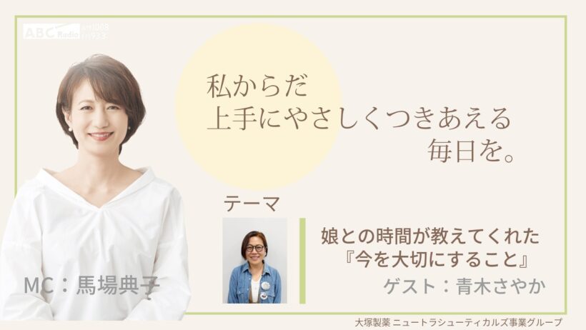 大塚製薬ニュートラシューティカルズ事業グループ presents 私 からだ上手にやさしくつきあえる毎日を。ゲスト：青木さやかさん②　医師：和南城 静先生