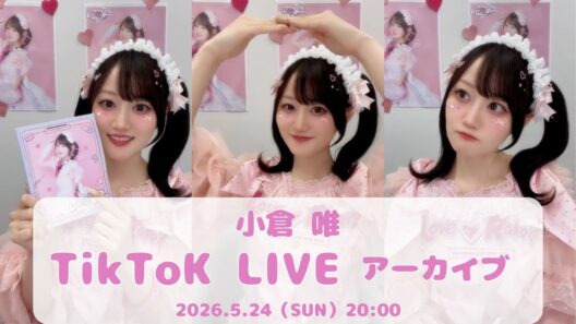 小倉 唯　LIVE TOUR 2025「Love♡Ratory」LIVE Blu-ray発売直前　TikTok LIVE
