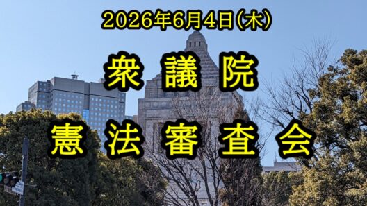 【国会中継】衆議院 憲法審査会（2026/06/04）