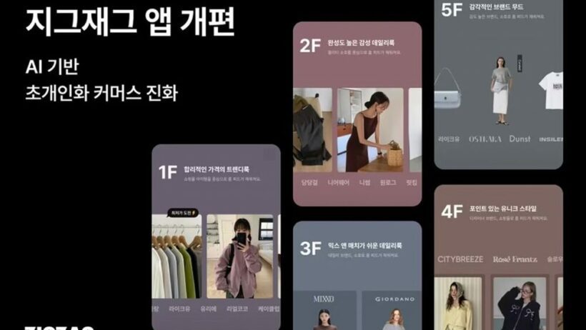 韓国ファッションアプリ「ZIGZAG」、AIで「個人別ホーム画面」に刷新　写真枚　国際ニュース：AFPBB News